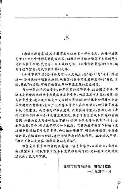 《赤峰市教育志》.pdf_内蒙古自治区志预览图4