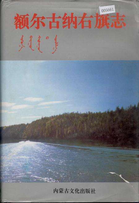 《额尔古纳右旗志》.pdf_内蒙古自治区志缩略图