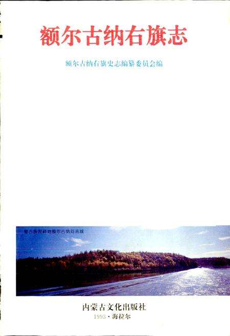 《额尔古纳右旗志》.pdf_内蒙古自治区志预览图1