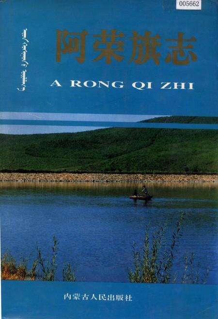 《阿荣旗志》.pdf_内蒙古自治区志缩略图
