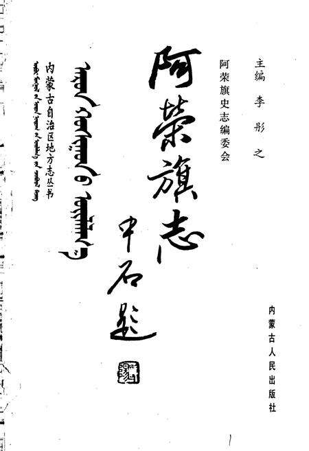 《阿荣旗志》.pdf_内蒙古自治区志预览图1