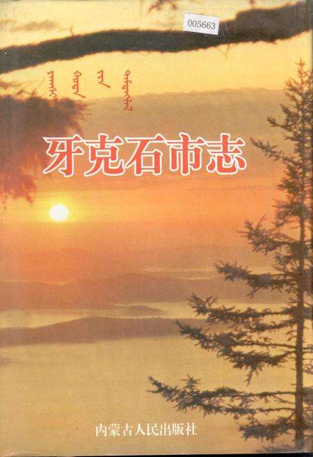 《牙克石市志》.pdf_内蒙古自治区志缩略图