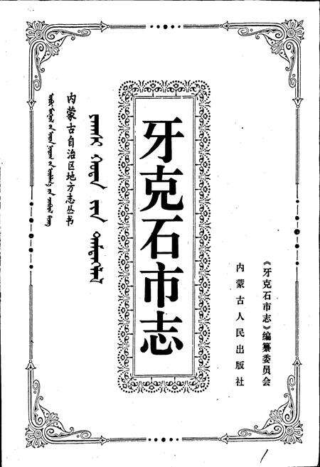 《牙克石市志》.pdf_内蒙古自治区志预览图1