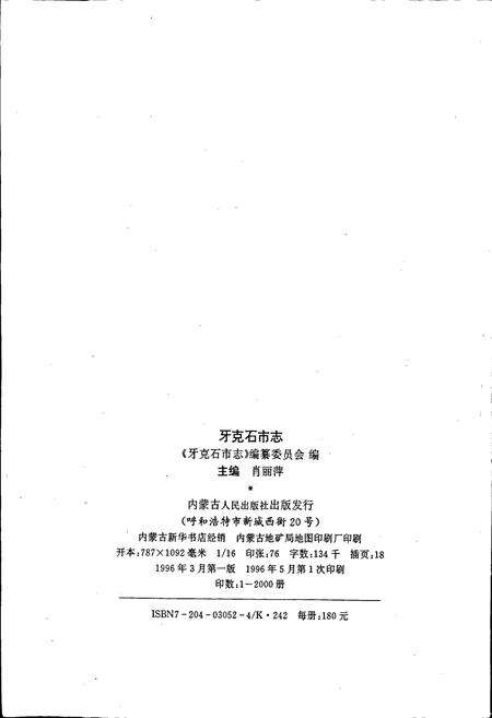 《牙克石市志》.pdf_内蒙古自治区志预览图2