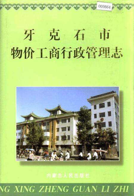 《牙克石市物价工商行政管理志》.pdf_内蒙古自治区志缩略图