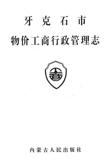 《牙克石市物价工商行政管理志》.pdf_内蒙古自治区志预览图1
