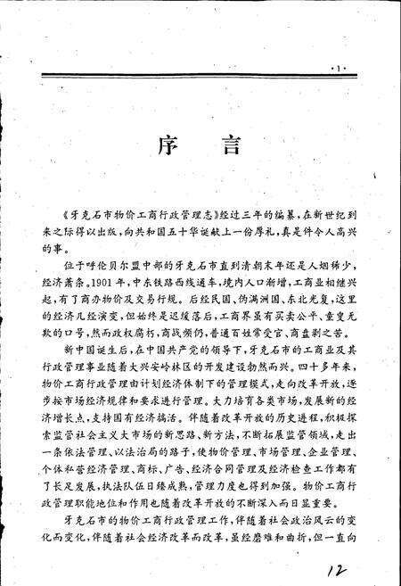 《牙克石市物价工商行政管理志》.pdf_内蒙古自治区志预览图4