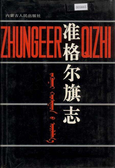 《准格尔旗志》.pdf_内蒙古自治区志缩略图