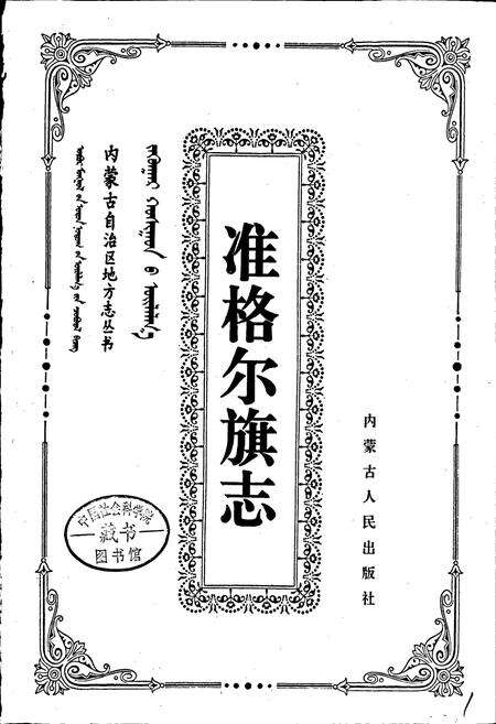 《准格尔旗志》.pdf_内蒙古自治区志预览图1