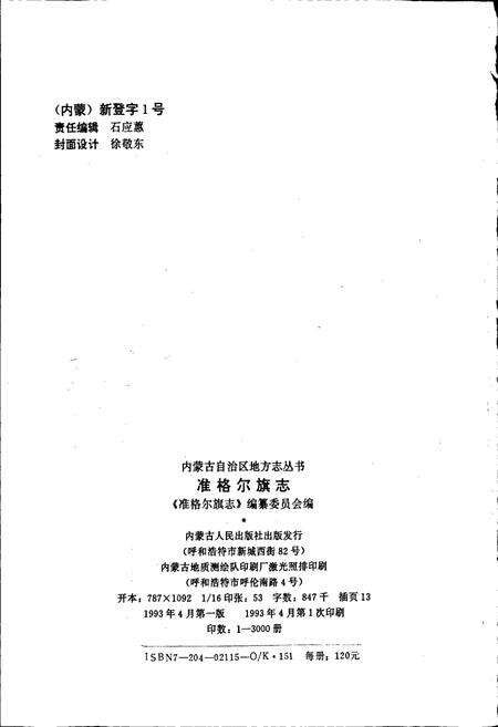 《准格尔旗志》.pdf_内蒙古自治区志预览图2