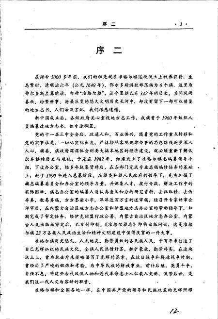《准格尔旗志》.pdf_内蒙古自治区志预览图4