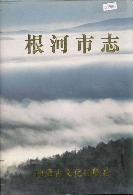 《根河市志》.pdf_内蒙古自治区志缩略图
