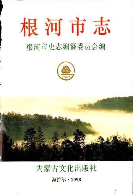 《根河市志》.pdf_内蒙古自治区志预览图1