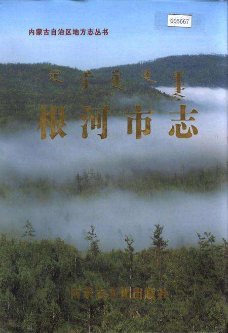 《根河市志》.pdf_内蒙古自治区志缩略图