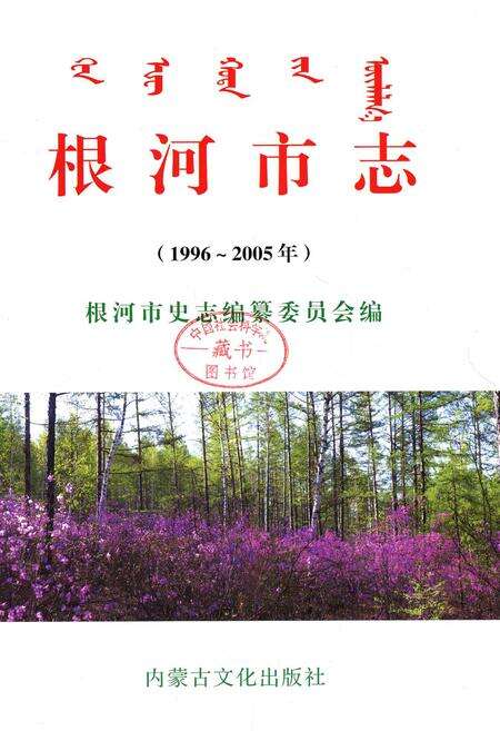 《根河市志》.pdf_内蒙古自治区志预览图1