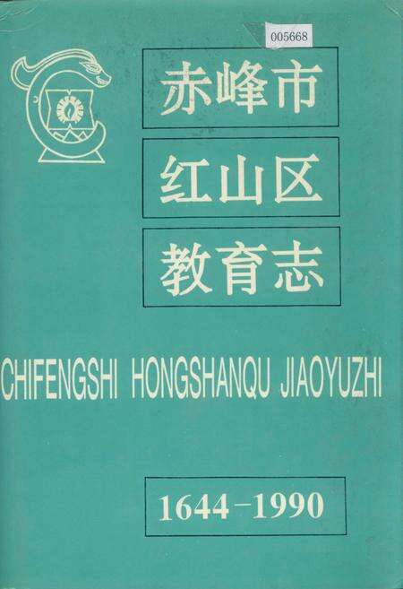 《赤峰市红山区教育志》.pdf_内蒙古自治区志缩略图