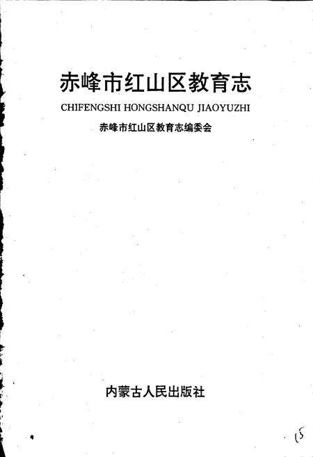《赤峰市红山区教育志》.pdf_内蒙古自治区志预览图1