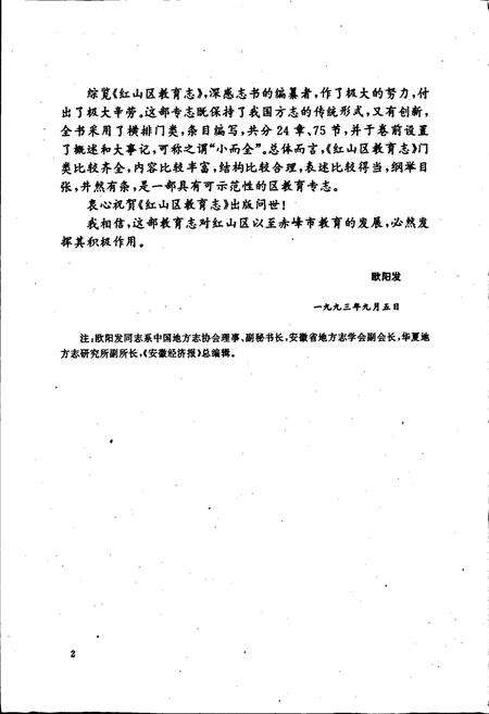 《赤峰市红山区教育志》.pdf_内蒙古自治区志预览图5