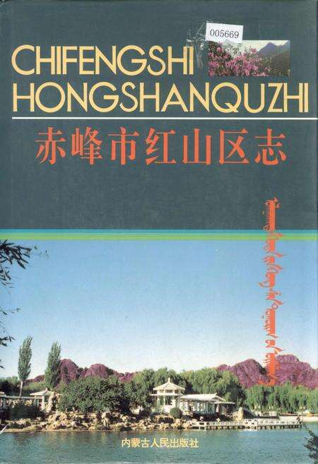 《赤峰市红山区志》.pdf_内蒙古自治区志缩略图