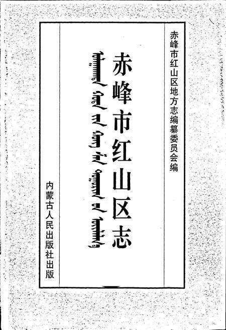 《赤峰市红山区志》.pdf_内蒙古自治区志预览图1