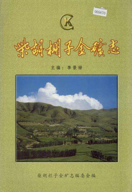 《柴胡栏子金矿志》.pdf_内蒙古自治区志缩略图