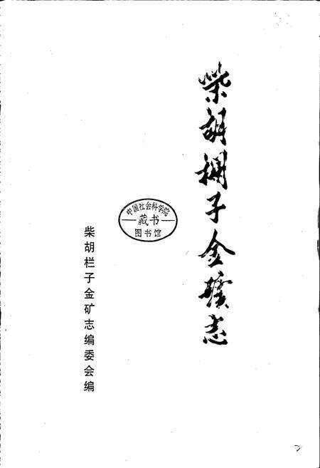 《柴胡栏子金矿志》.pdf_内蒙古自治区志预览图1