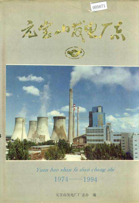 《元宝山发电厂志》.pdf_内蒙古自治区志缩略图