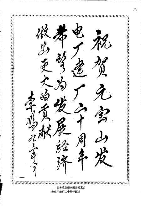 《元宝山发电厂志》.pdf_内蒙古自治区志预览图2