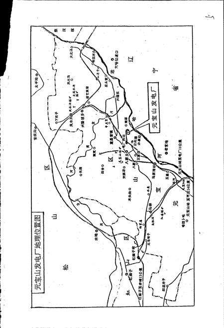 《元宝山发电厂志》.pdf_内蒙古自治区志预览图5