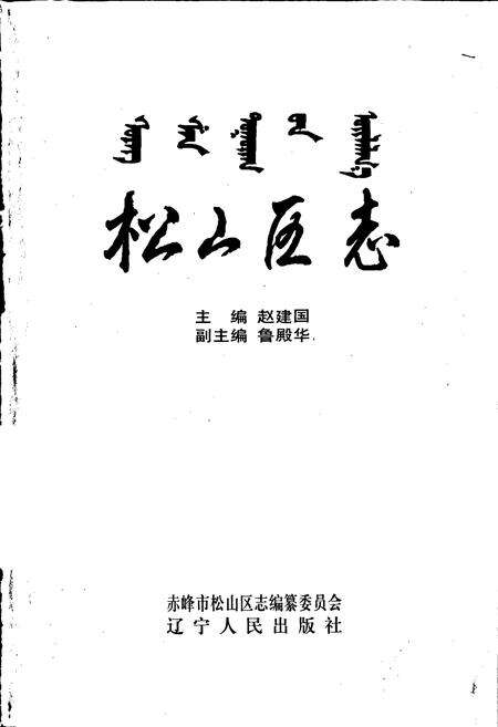 《松山区志》.pdf_内蒙古自治区志预览图1