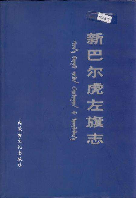 《新巴尔虎左旗志》.pdf_内蒙古自治区志缩略图