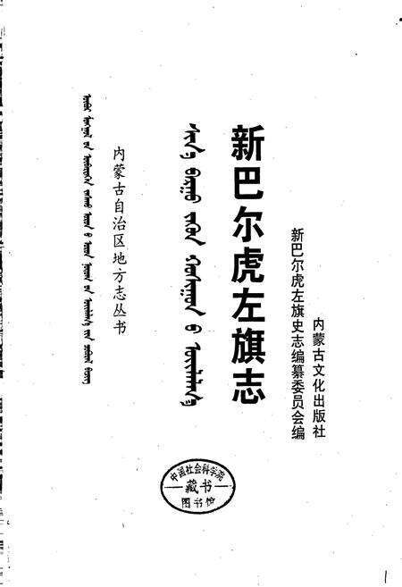 《新巴尔虎左旗志》.pdf_内蒙古自治区志预览图1
