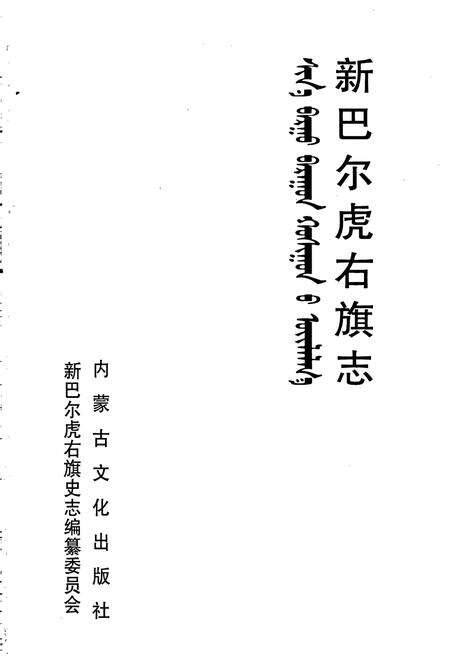 《新巴尔虎右旗志》.pdf_内蒙古自治区志预览图1