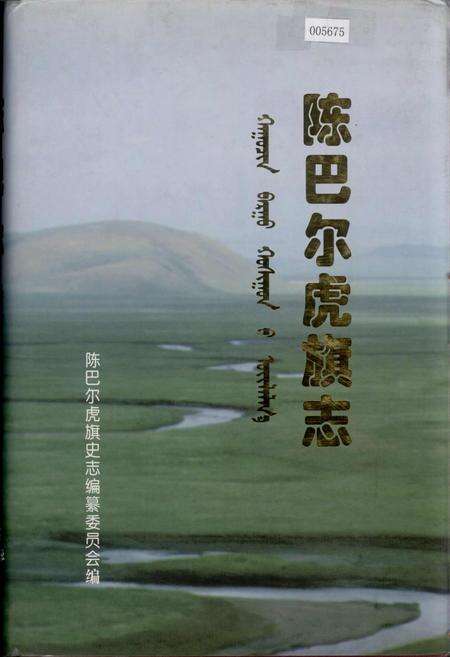 《陈巴尔虎旗志》.pdf_内蒙古自治区志缩略图