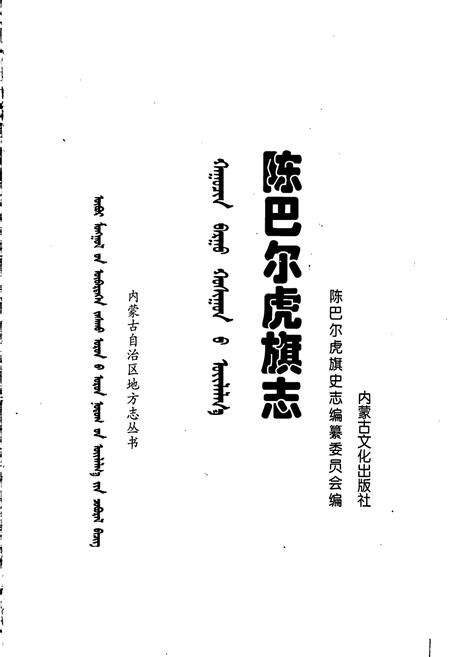 《陈巴尔虎旗志》.pdf_内蒙古自治区志预览图1