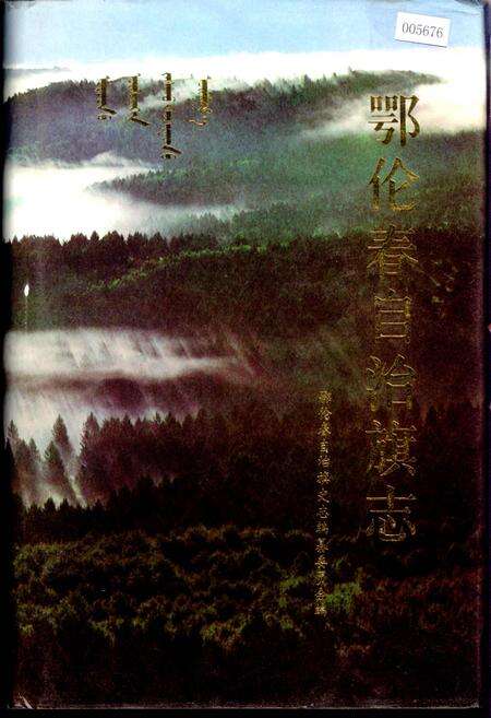 《鄂伦春自治旗志》.pdf_内蒙古自治区志缩略图