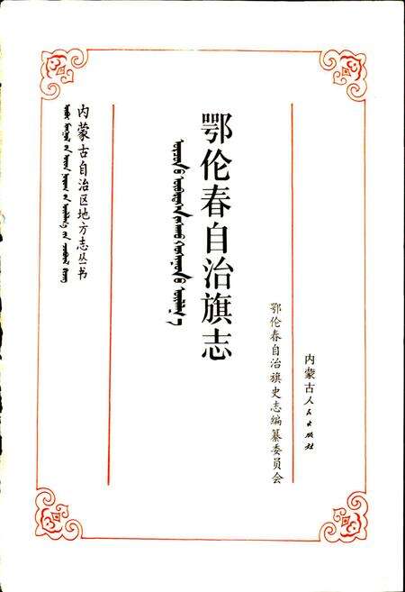 《鄂伦春自治旗志》.pdf_内蒙古自治区志预览图1
