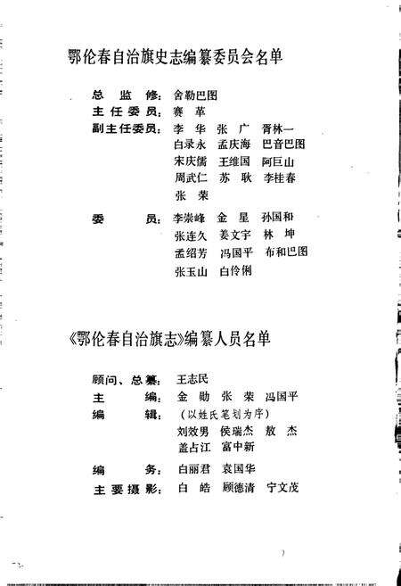 《鄂伦春自治旗志》.pdf_内蒙古自治区志预览图2