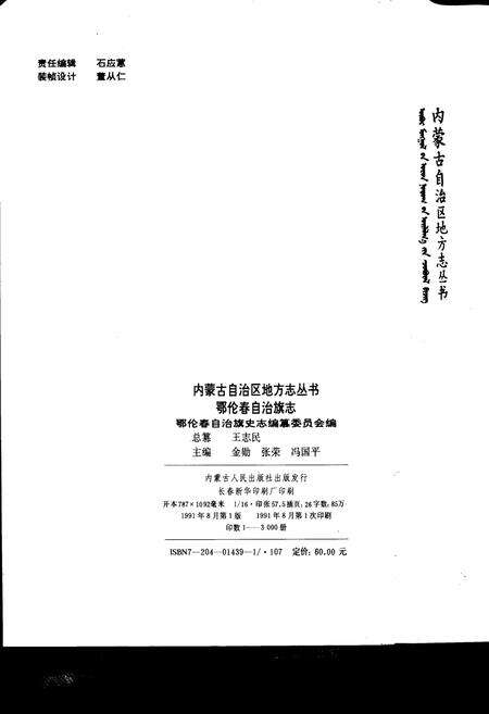 《鄂伦春自治旗志》.pdf_内蒙古自治区志预览图4