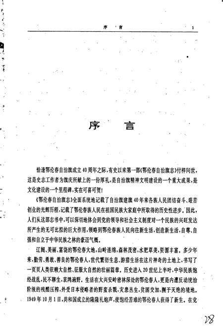 《鄂伦春自治旗志》.pdf_内蒙古自治区志预览图5