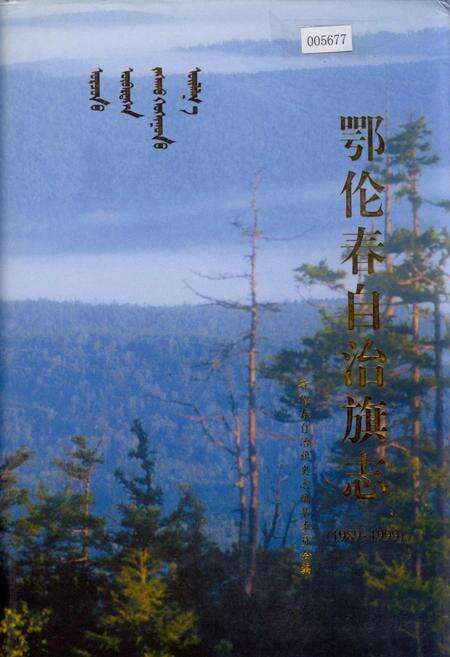 《鄂伦春自治旗志》.pdf_内蒙古自治区志缩略图