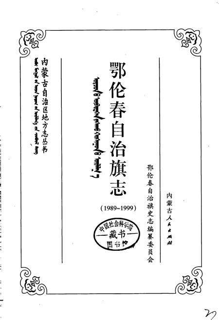 《鄂伦春自治旗志》.pdf_内蒙古自治区志预览图1
