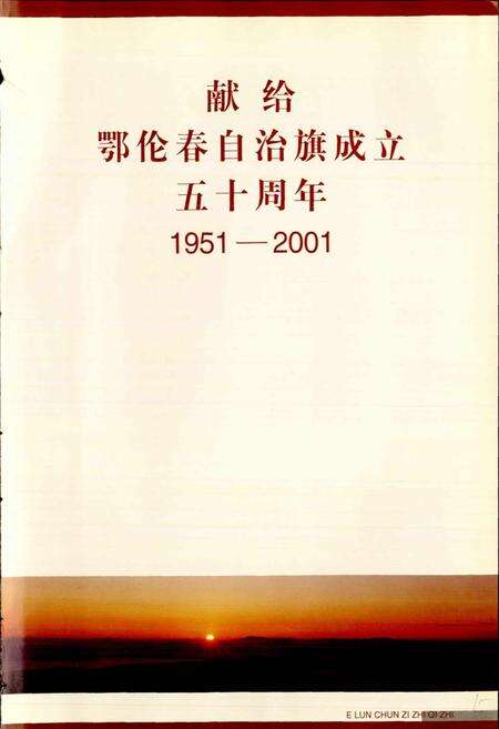 《鄂伦春自治旗志》.pdf_内蒙古自治区志预览图2