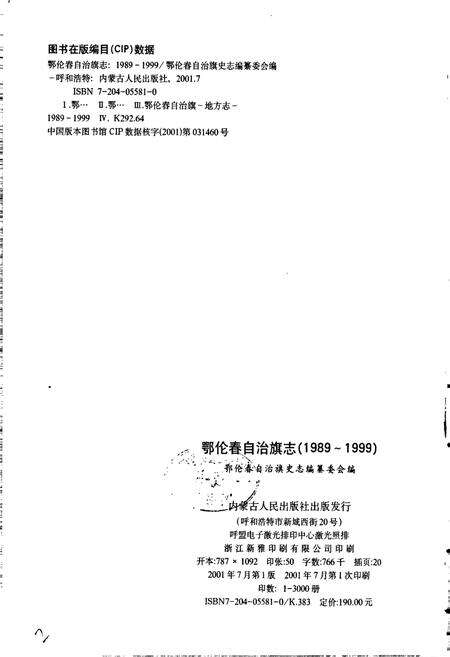 《鄂伦春自治旗志》.pdf_内蒙古自治区志预览图3
