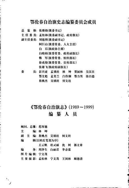 《鄂伦春自治旗志》.pdf_内蒙古自治区志预览图4