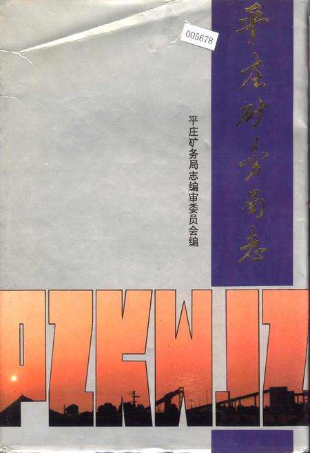 《平庄矿务局志》.pdf_内蒙古自治区志缩略图