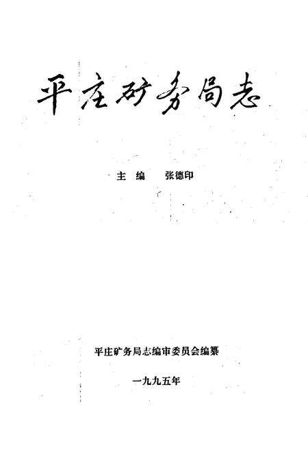 《平庄矿务局志》.pdf_内蒙古自治区志预览图1