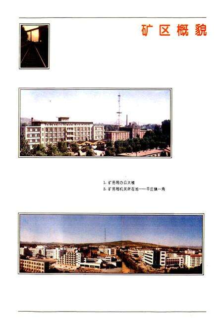 《平庄矿务局志》.pdf_内蒙古自治区志预览图2