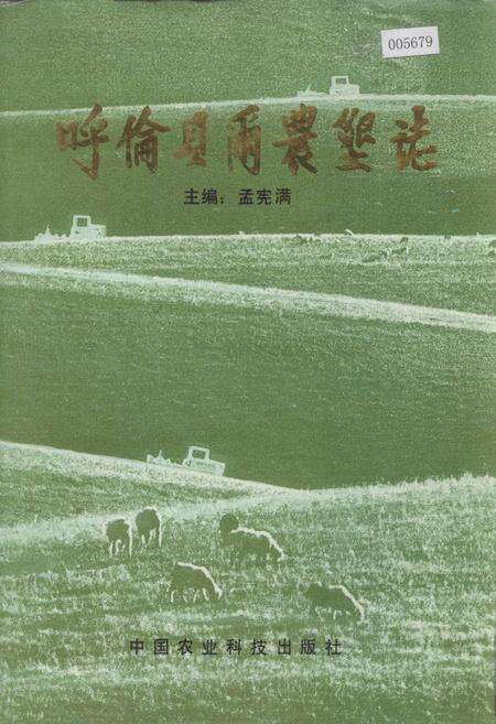 《呼伦贝尔农垦志》.pdf_内蒙古自治区志缩略图
