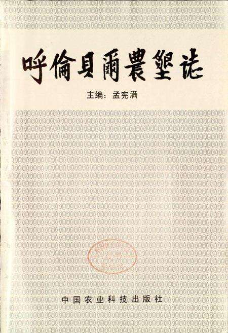 《呼伦贝尔农垦志》.pdf_内蒙古自治区志预览图1